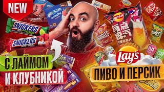 ТЫ ТАКОЕ НЕ ПРОБОВАЛ! Редкие Snickers, Lay's, Cheetos, Oreo, Milka!