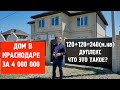 Лучший дом в Краснодаре за 4 000 000. Хутор Ленина