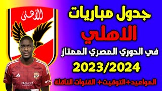 جدول مباريات الاهلي في الدوري المصري 2023_2024 | جدول مباريات الاهلي القادمة في الدوري المصري