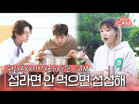 [바다씨CAM] 서프라이즈(´▽`) 깜짝 방문한 지아(E Jiah) 선배와 안 먹으면 섭섭한 섭라면 먹방🦪🍜