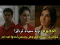 مسلسل الست موناليزا الحلقه 15 والأخيرة نهاية سعيده لموناليزا