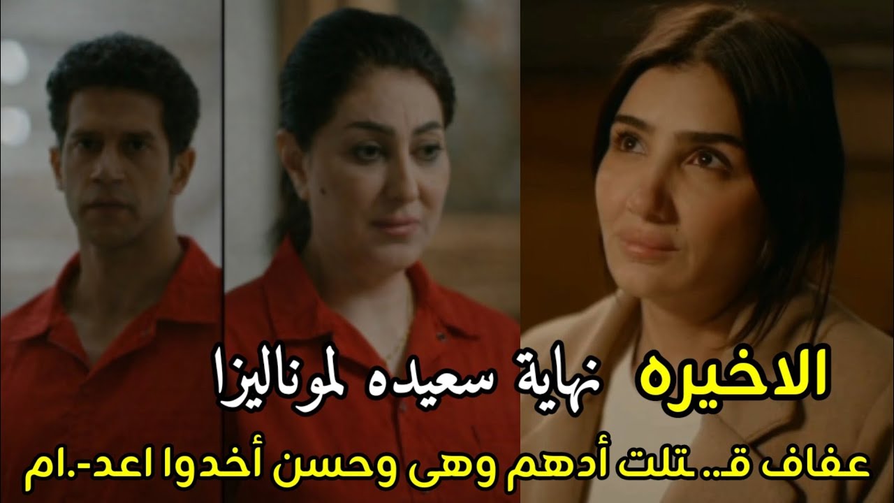 مسلسل الست موناليزا الحلقه 15 والأخيرة نهاية سعيده لموناليزا