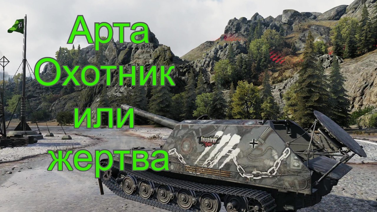 Арта. Охотник или жертва? Пятница день весёлый!🙂🙂.