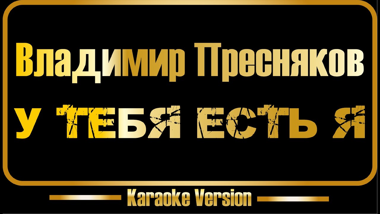 Владимир Пресняков | У тебя есть я (караоке) оригинал + бэк-вокал Владимир Пресняков | У тебя есть я (караоке) оригинал + бэк-вокал