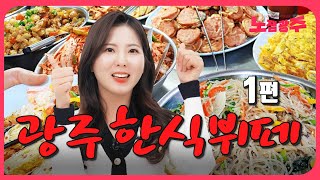 광주 한식뷔페 맛집(1편)TOP14! 40군데 넘게 가보고 맛있는 식당만 골랐습니다.😅😅