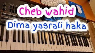 cheb wahid - dima yesrali hakda - ديما يصرالي هاكذا - الأغنية التي حققت الكثير من المشاهدات