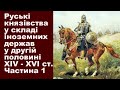 ЗНО-2021. Тема 5. Руські удільні князівства у складі іноземних держав  у XIV - XVI ст. Частина І