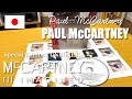 ポール・マッカートニー | マッカートニーⅢ IMAGINED 日本盤CD 開封動画 Paul McCartney New Album | McCartney Ⅲ IMAGINED Unboxing
