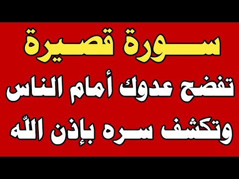 سورة قصيرة تفضح عدوك أمام الناس وتكشف سره بإذن الله تعالى ش توفيق أبو الدهب
