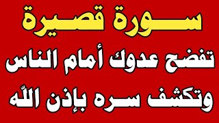 سورة قصيرة تفضح عدوك أمام الناس وتكشف سره بإذن الله تعالى/ش. توفيق أبو الدهب