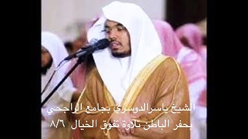 تلاوة تاريخة لصلاة العشاء للشيخ ياسر الدوسري بجامع الراجحي (ذَٰلِكُمُ اللَّهُ رَبُّكُمْ) ١٤٣٩/٨/٦
