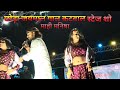 video | छोड़ा जयमाल गाल कटवाल / #SKD Raj mahi manisha stage show today | skd raj stage show program