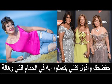 خناقة لبلبة والهام شاهين في مهرجان الجونة شتائم وفضائح والهام شاهين تكشف فضيحة الحمام