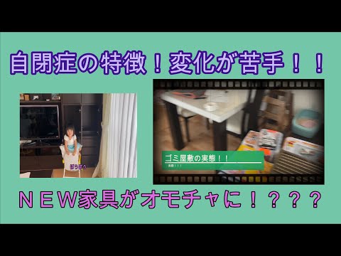 【自閉症】新しいことが苦手！？？部屋が変化！