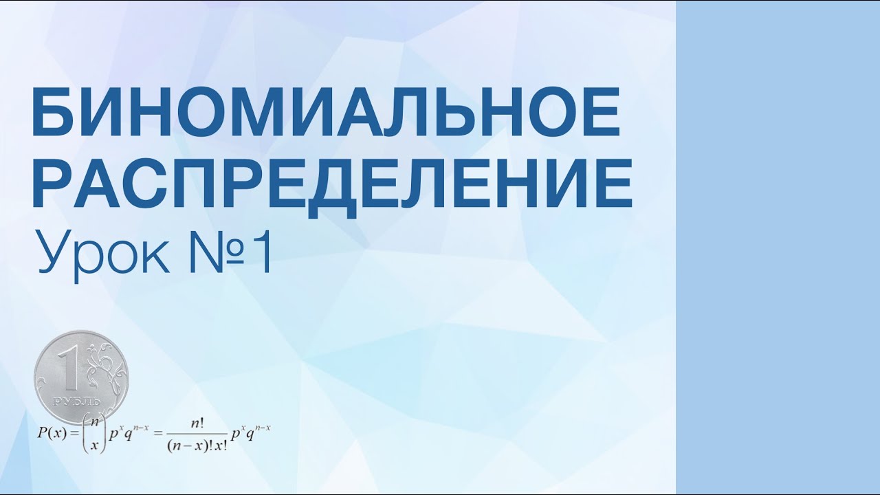 Биномиальное Распределение | Урок 1
