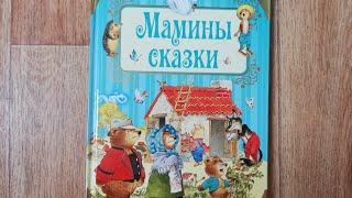 Обзор детских книг. "Мамины сказки" издательство Малыш.