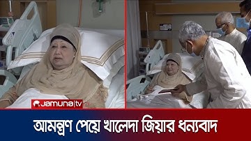 জুলাই সনদ স্বাক্ষর অনুষ্ঠানে যোগ দিতে খালেদা জিয়াকে আমন্ত্রণ | Khaleda Zia Invited | Jamuna TV