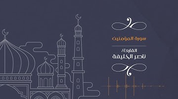 القارئ ناصر الخليفة || سورة المؤمنون من آية 98  - 104
