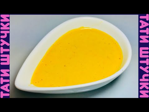 Видео: Как да готвя горчица на френски