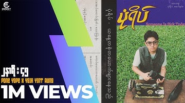 Pone Yape ( ft : Yair Yint Aung ) - " 2:45 " - ( prod. cracky! )