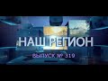 Программа &quot;НАШ РЕГИОН&quot;. Выпуск № 319