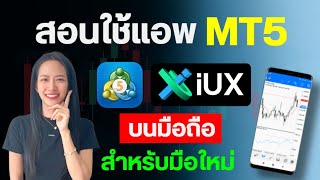 สอนใช้ IUX Markets ผ่าน MT5 บนมือถือล่าสุด เริ่มต้นเทรด forex สำหรับมือใหม่ | Pleng Nutcha