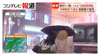 関東で2日連続の局地的大雨　八王子では道路冠水　善福寺川など一時レベル4「氾濫危険警報」　再び“警報級大雨”か（2026年09月10日）