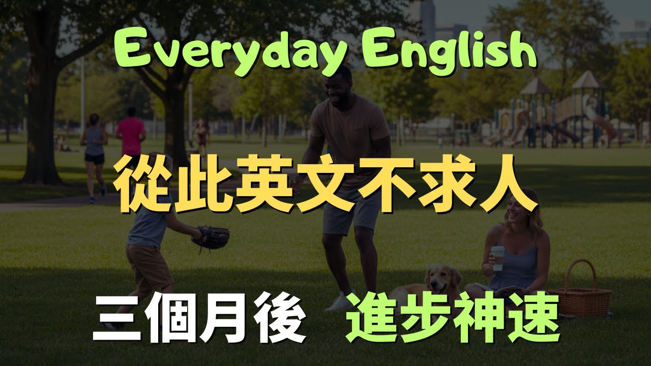 【跟讀練習】這些高頻英文口說句型，美國人每天都在用的150句｜常見英文句子｜零基礎學英文｜高效英語訓練｜從零開始聽懂英語｜English Listening | 英語口語 | 日常會話 | 英語學習