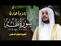 سورة طه كاملة بصوت هيثم الدخين تلاوة خاشعة تبكي القلوب 