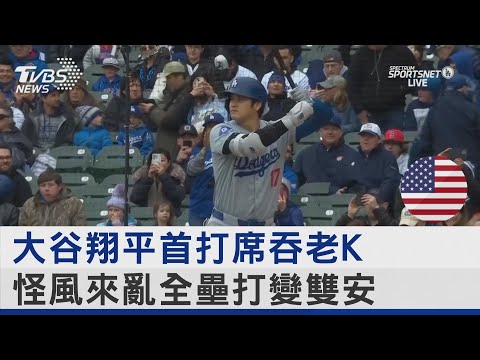 大谷翔平首打席吞老K 怪風來亂全壘打變雙安｜TVBS新聞 @TVBSNEWS02