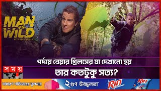 ম্যান ভার্সেস ওয়াইল্ড সিরিজের অজানা যত দিক | Bear Grylls | Man vs. Wild | Somoy Entertainment