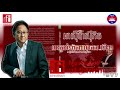 បទសម្ភាសន៍៖ ហ្សង់ ហ្វ្រង់ស័រតាន់​ - អាស៊ីប៉ាស៊ីភិចជាបេះដូងពិភពលោកនៃសតវត្សទី២១