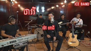 Miniatura del video "បទ ថាវរី -​ ម៉ៅ ហាជី​ -​​ Mao Hachi - [ live band"