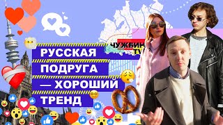 Дейтинг по-баварски: как найти любовь в Мюнхене?