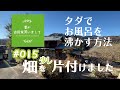#015【妻が古民家DIY】畑を少し片付けました。タダでお風呂を沸かす方法。