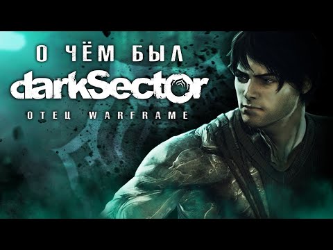 Видео: О чём был DARK SECTOR? | ОБЗОР