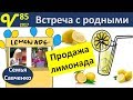 Дети продают лимонад США Влог 85 Встреча с родными Савченко многодетная семья Савченко