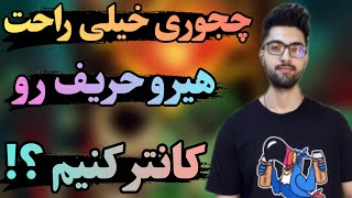 اموزش دوتا 2 - آموزش کانتر کردن هیرو های دوتا  2 -  - how to counter heroes in dota 2 -