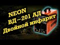 В ремонте: NEON ВД-201 АД - Часть 4