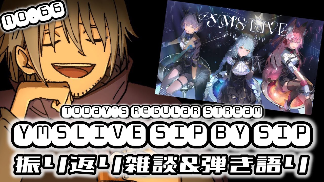 #YMSLIVE 】Sip by Sip、最高だったな！！振り返りする！！【水曜定期配信】#月の旅人 - YouTube