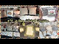 مشتريات كوشنات ومفارش ورانرات 💯لتجديد البيت بأرخص سعر في دكانة السعادة🛍