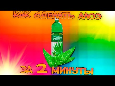 КАК СДЕЛАТЬ НАПИТОК АЛОЭ ЗА 2 МИНУТЫ