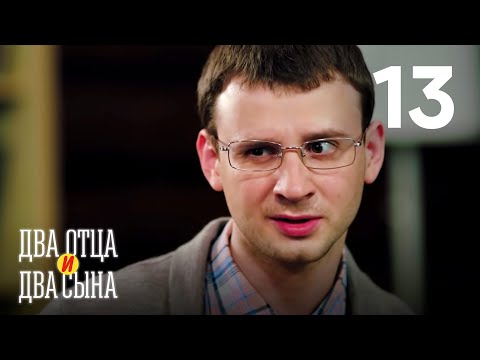 Два отца и два сына | Серия 13