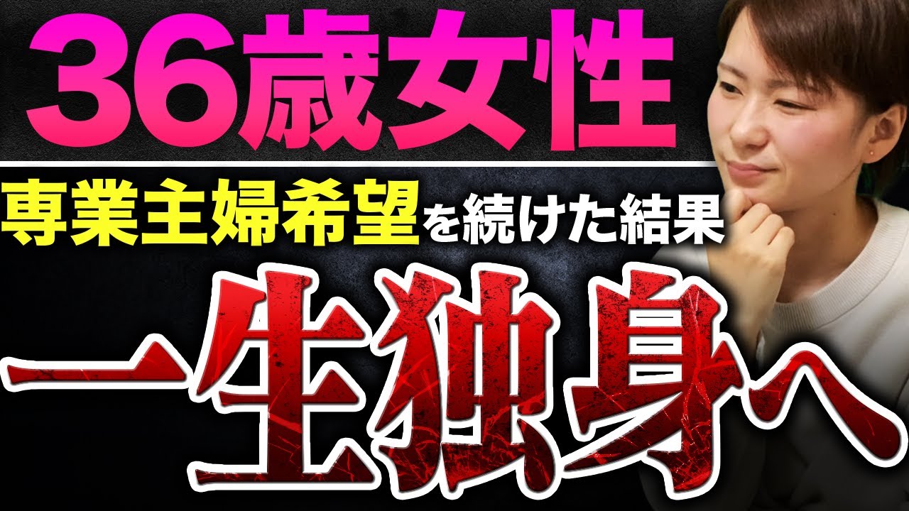 【働きたくない30代婚活女性の末路】専業主婦希望を続けるとどうなる？衝撃の結果に...