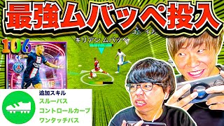 【ドッキリ】ショータイム「最強ムバッペ」にスキル追加しまくってボコします(笑) 【eFootball2023 アプリ / イーフト】