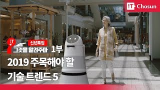[그것(IT)을 알려주마] 신년특집 1부 - 2019 주목해야 할 기술 트렌드 5