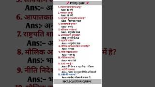 😱 90% लोग गलती करते हैं ❌️ | Constitution GK | Gk quiz | UPSC CET LDC | ssccgl #shorts