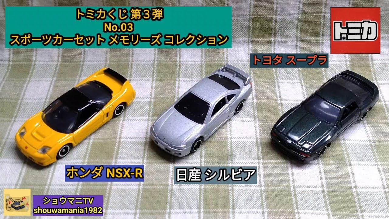 トミカくじ 第3弾 01スポーツカー３モデルコレクション ホンダ NSX 05 ミニカー MINICAR】 トミカ TOMICA トミカくじ 第3弾 No.03 スポーツ