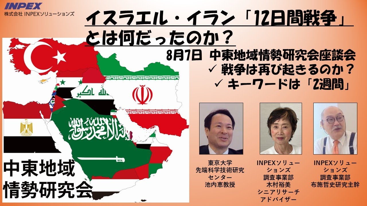 【中東地域情勢研究会 座談会】 「イスラエル・イラン 「12日間戦争」とは何だったのか？」
