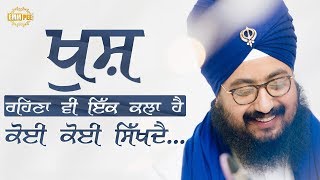 ਖੁਸ਼ ਰਹਿਣਾਂ ਵੀ ਇੱਕ ਕਲਾ ਹੈ, ਕੋਈ ਕੋਈ ਸਿੱਖਦੈ | Khush Rehna Vi Ik Kalla Hai...| 10.1.2018 | Dhadrianwale